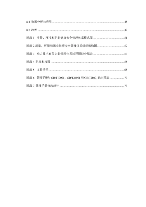 质量环境和职业健康安全管理手册.docx