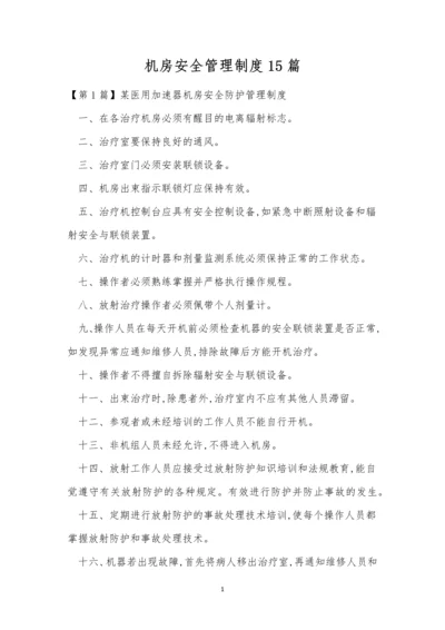 机房安全管理制度15篇.docx