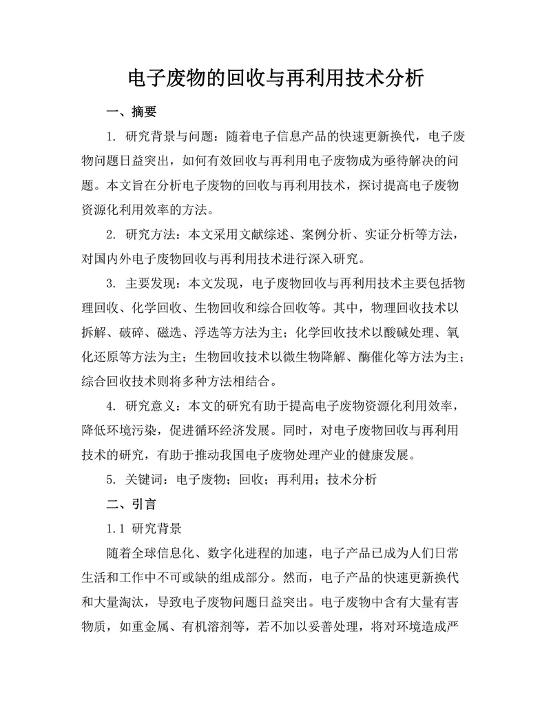 电子废物的回收与再利用技术分析