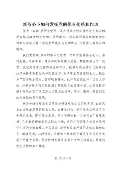 新形势下如何发扬党的优良传统和作风.docx