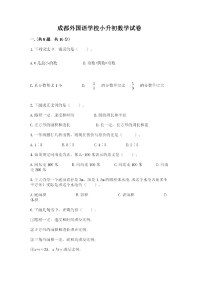 成都外国语学校小升初数学试卷含完整答案（精选题）.docx