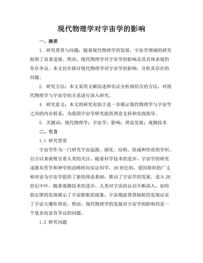 现代物理学对宇宙学的影响