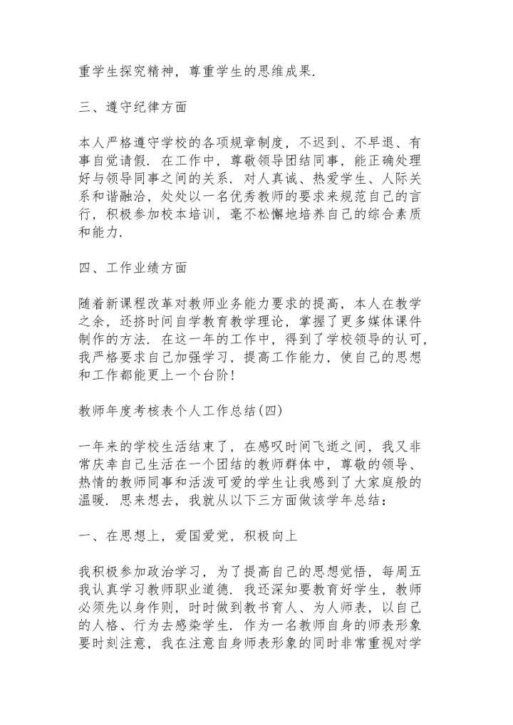2022教师年度考核表个人工作总结7篇.docx