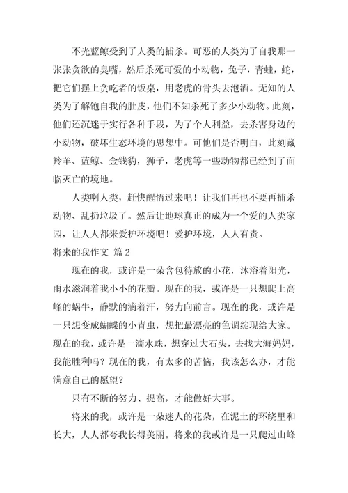 未来的我作文35篇
