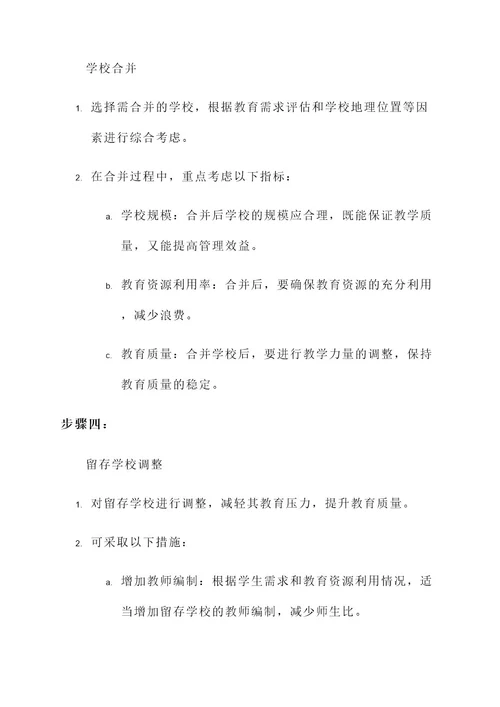 教育区划调整学校合并方案