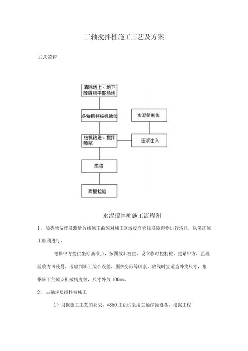 三轴搅拌桩施工工艺及方案