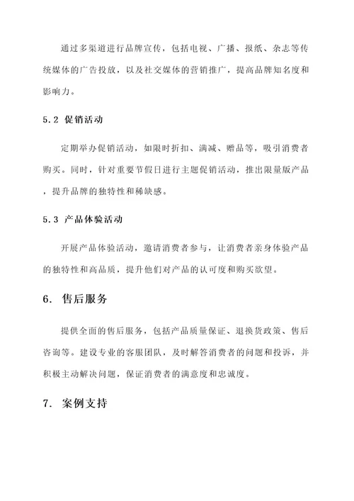 高价快消品的销售方案