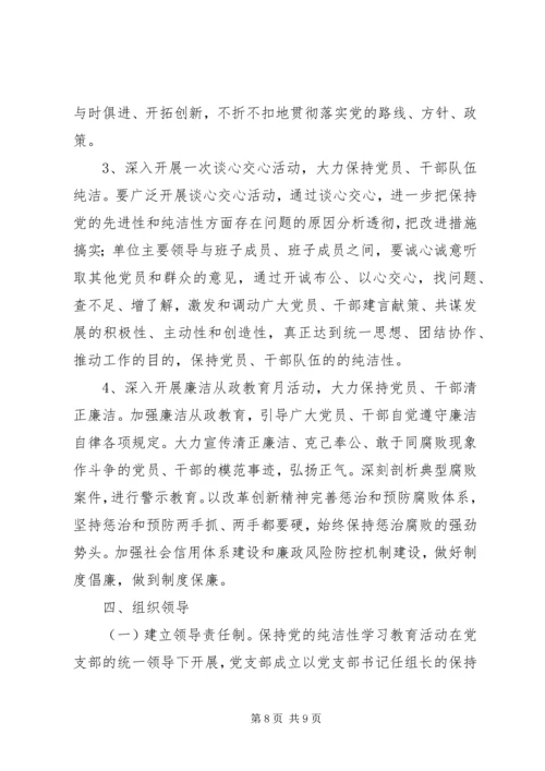 开展保持党的纯洁性主题教育活动实施意见 (2).docx