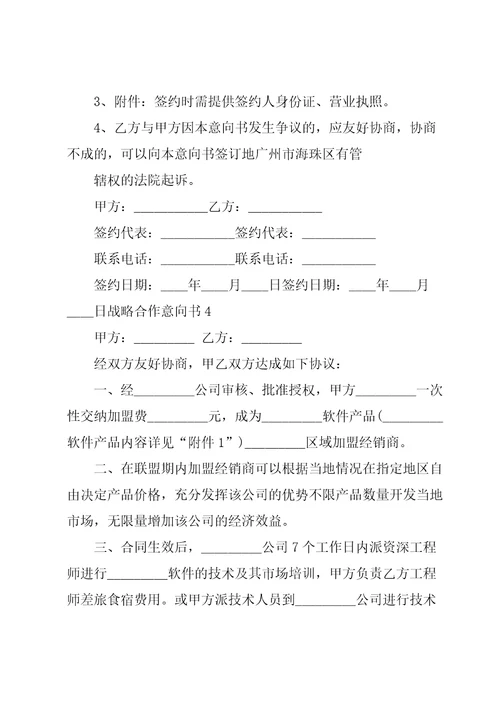 战略合作意向书集合15篇