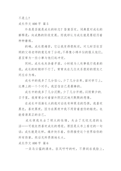 成长作文400字_6.docx