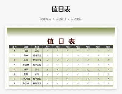 值日表