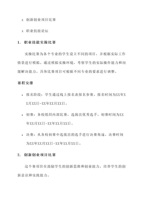 职业教育技能大赛活动方案