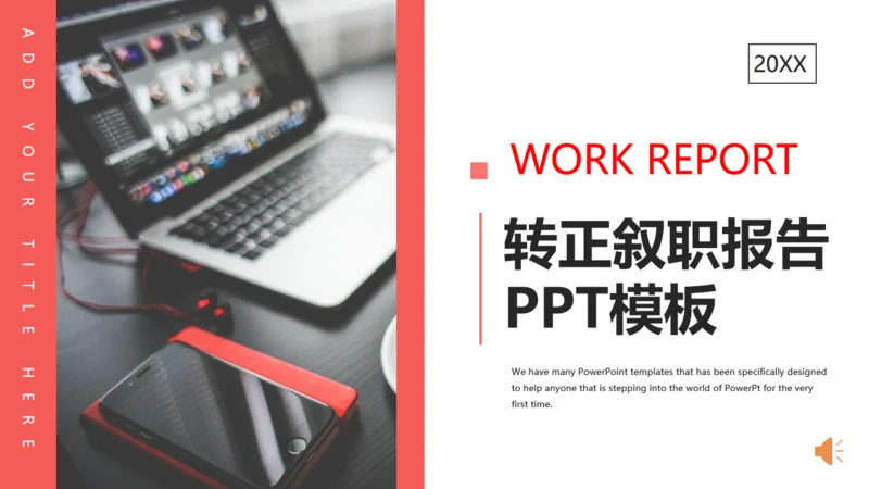 实习转正述职报告通用PPT模板