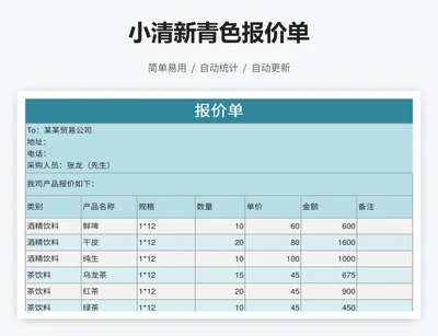 小清新青色报价单