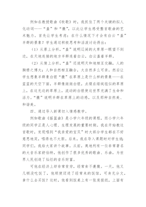 音乐教学中如何选准情感教育的切入点论文.docx