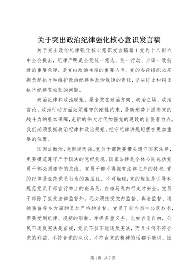 关于突出政治纪律强化核心意识发言稿.docx