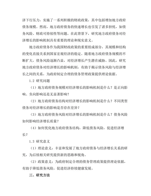 地方政府债务对经济增长的影响机制