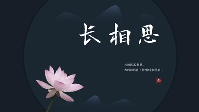 极简国风长相思通用PPT模板