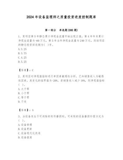 2024年设备监理师之质量投资进度控制题库精品（全国通用）.docx