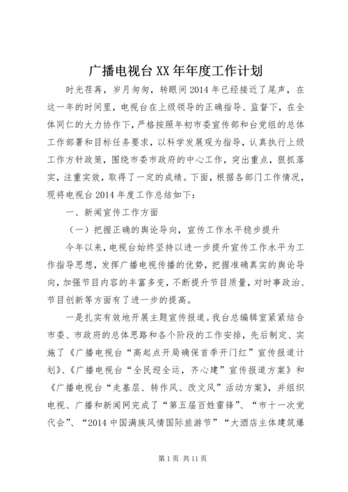 广播电视台XX年年度工作计划 (2).docx