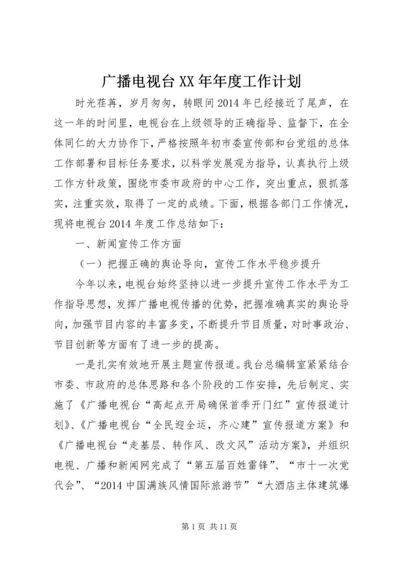 广播电视台XX年年度工作计划 (2).docx
