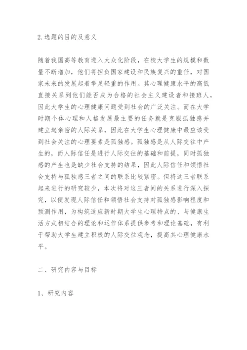 大学毕业论文开题报告.docx