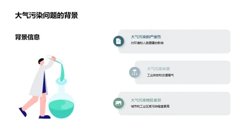 大气治理：策略与行动