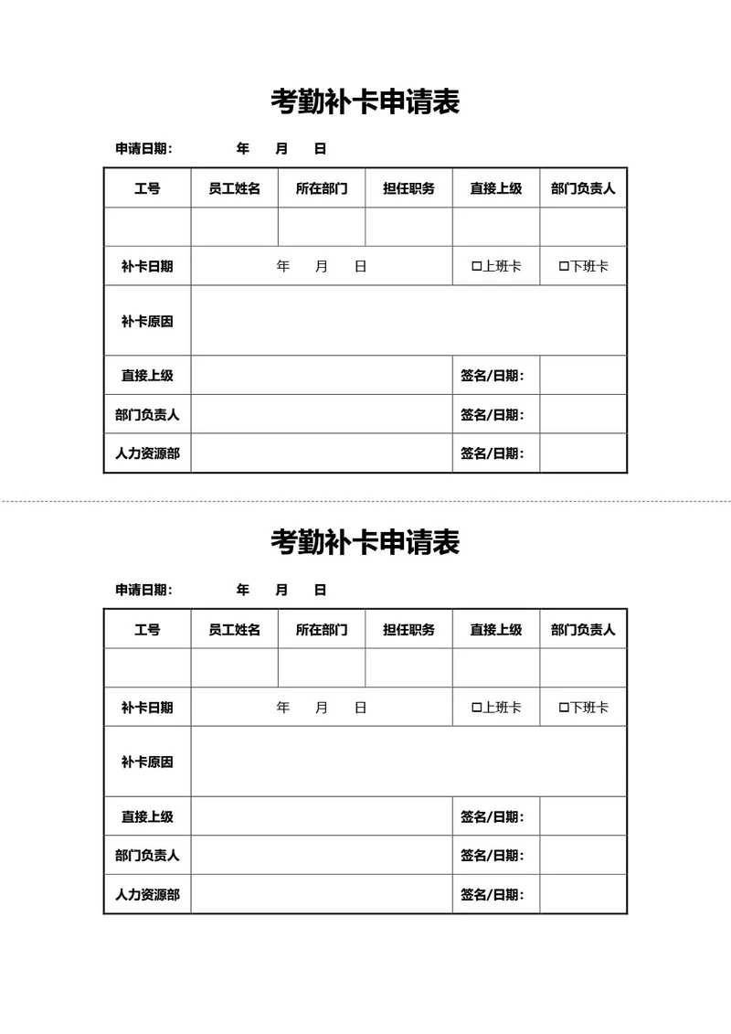 通用考勤补卡申请表