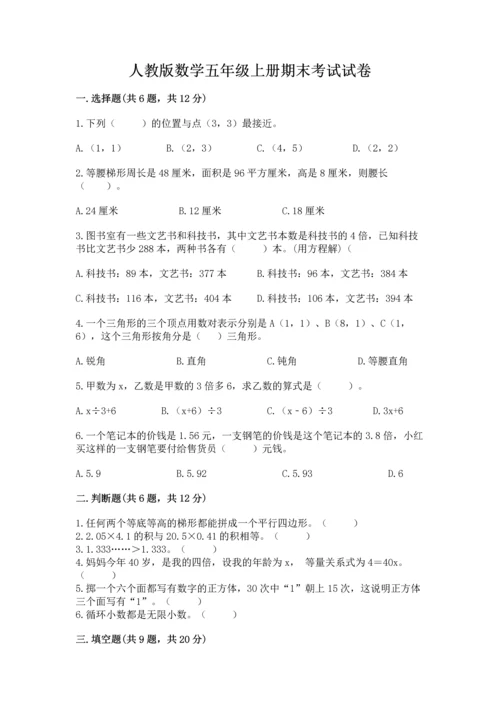 人教版数学五年级上册期末考试试卷附完整答案（全优）.docx