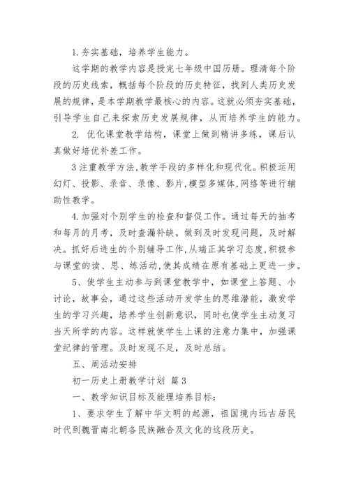 初一历史上册教学计划.docx