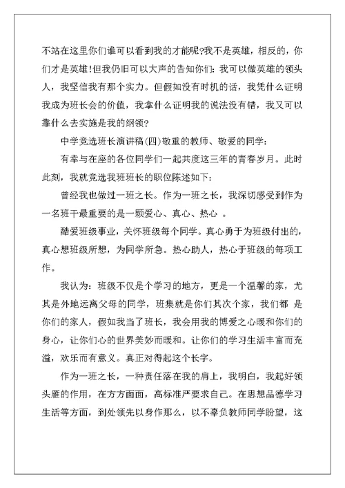 高中竞选班长演讲稿四篇