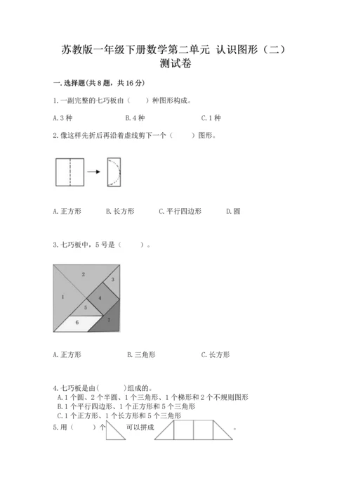 苏教版一年级下册数学第二单元 认识图形（二） 测试卷附答案（模拟题）.docx