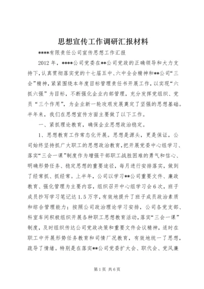 思想宣传工作调研汇报材料 (5).docx