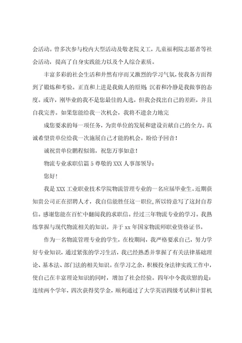 关于物流专业求职信范文5篇