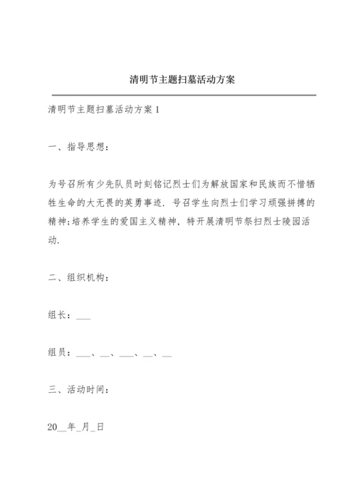 清明节主题扫墓活动方案.docx