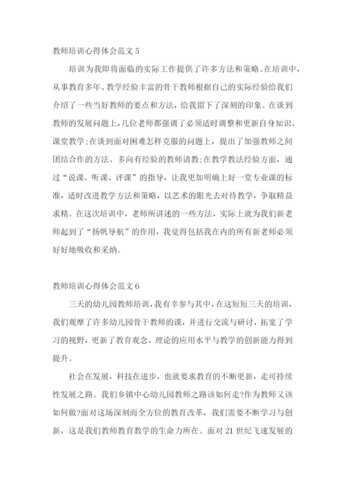 教师培训心得体会范文.docx