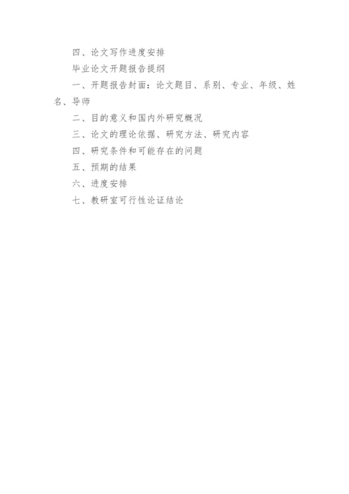 大学生毕业论文开题报告应该怎么写.docx
