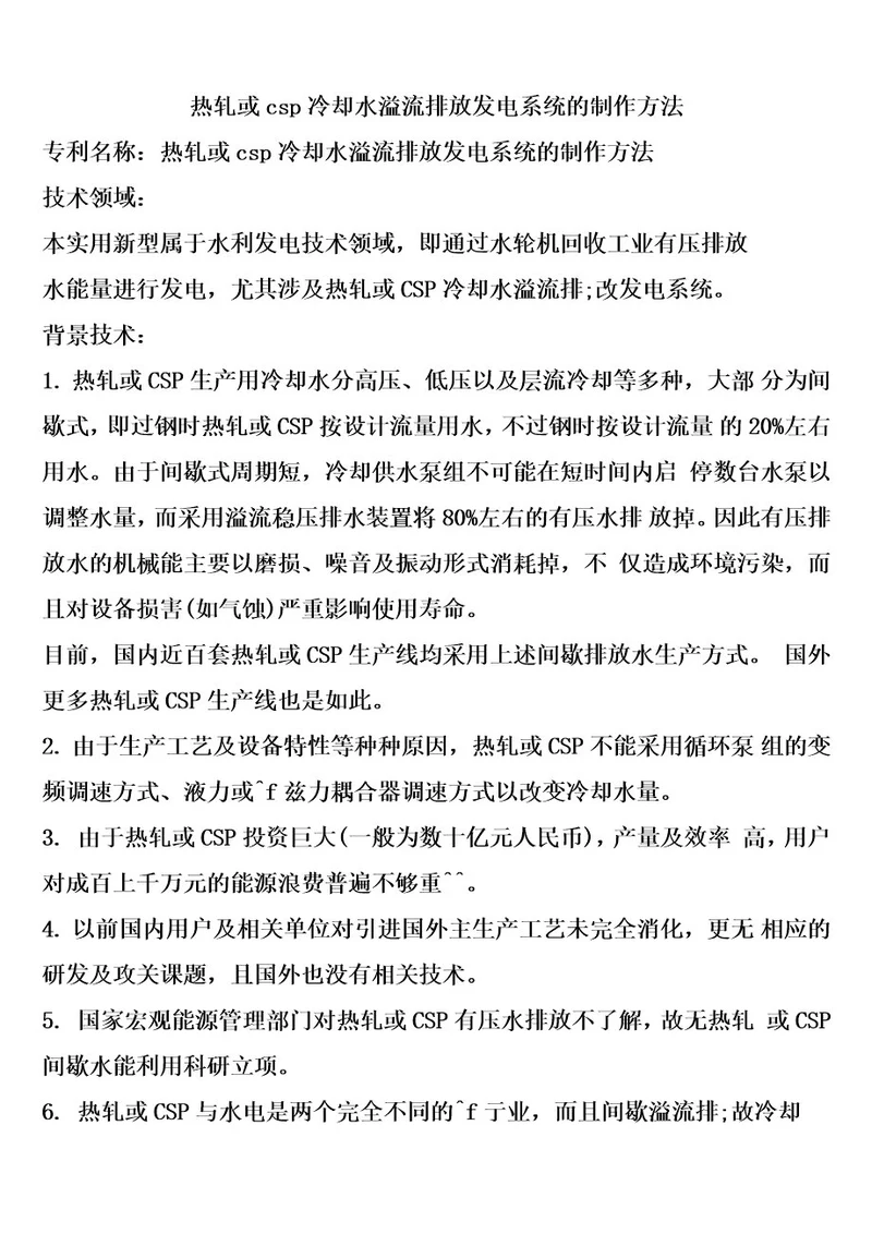 热轧或csp冷却水溢流排放发电系统的制作方法