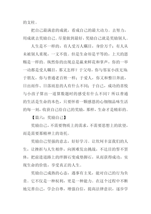 奖励自己作文500字.docx