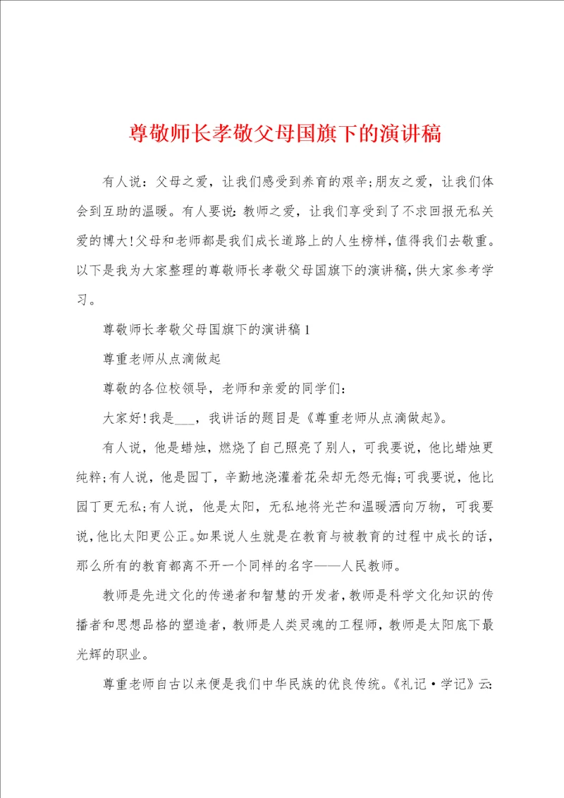 尊敬师长孝敬父母国旗下的演讲稿