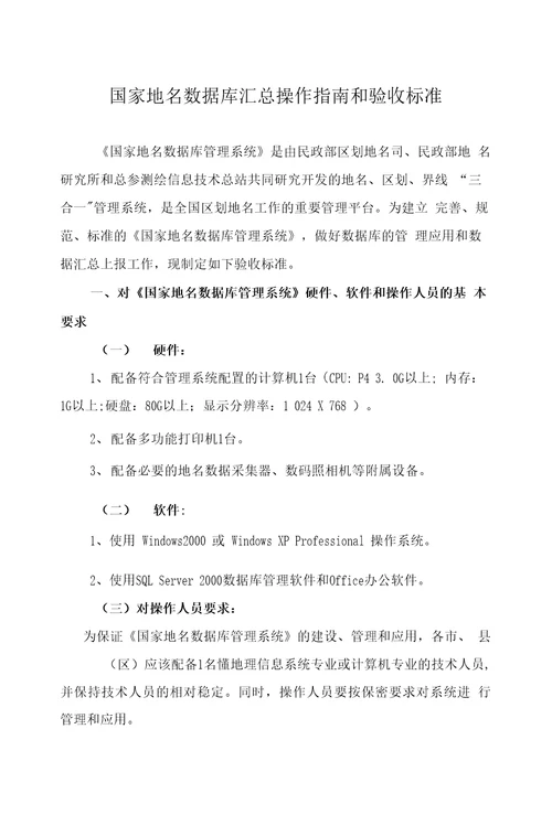 国家地名数据库汇总操作指南和验收标准国家地名数据库管理系统是由民政部区划地名司