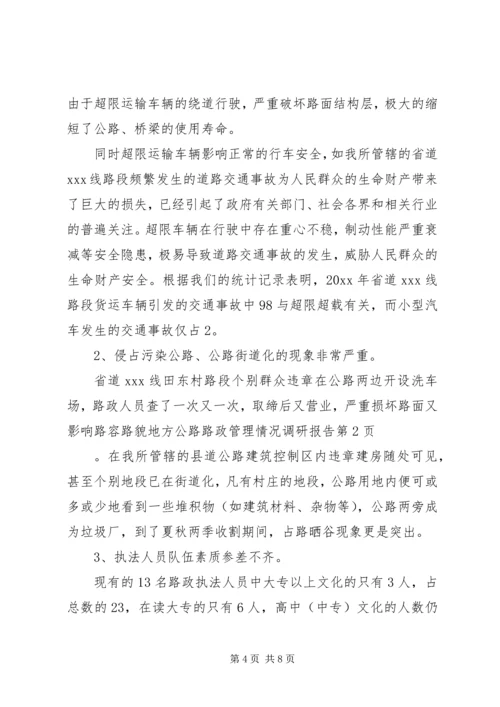 地方公路路政管理情况调研报告 (3).docx