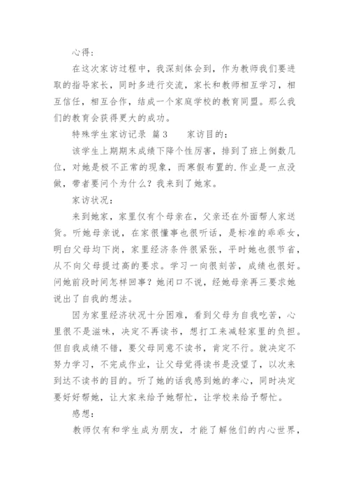 特殊学生家访记录.docx