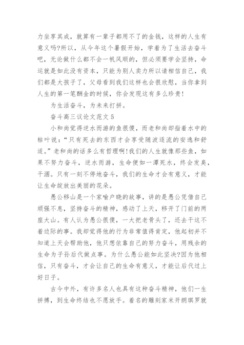 奋斗高三议论文范文五篇.docx