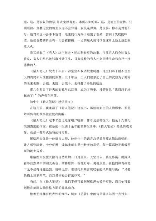 初中生《猎人笔记》感悟范文.docx