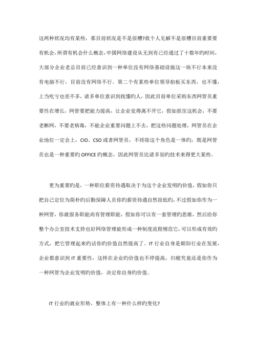 公司网管员未来职业规划.docx