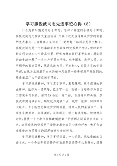 学习廖俊波同志先进事迹心得（8）.docx