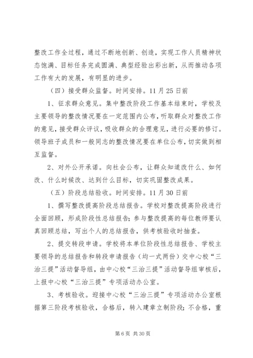 陈青集镇梁湾小学三治三提第三阶段实施方案.docx