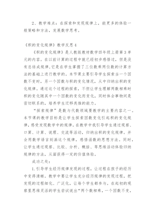 《积的变化规律》教学反思_1.docx