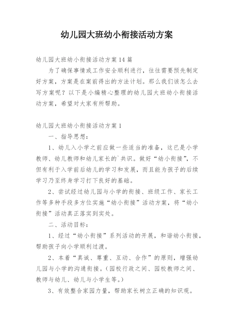 幼儿园大班幼小衔接活动方案.docx